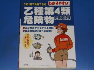 この1冊で合格できる! わかりやすい! 乙種 第4類 危険物 取扱者試験★豊富な問題と詳しい解説!★工藤 政孝 (編著)★弘文社★