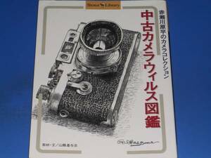 中古カメラウィルス図鑑 赤瀬川 原平 の カメラコレクション★山県 基与志 (取材・文)★Shotor Library★株式会社 小学館★絶版★