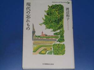 現代の忘れもの★Nature of Nursing★渡辺 和子★日本看護協会出版会★