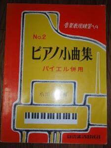 ●音楽表現練習への ピアノ小曲集 No.2 バイエル併用 小川一朗編 新興楽譜出版社 C