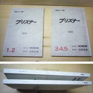 台本　プリズナー　1.2.3.4.5　撮影稿　２冊セット　連続ドラマW　制作著作：WOWOW　制作協力：国際放映