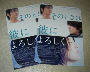 映画チラシ「そのときは彼によろしく」2枚：長澤まさみ/山田孝之