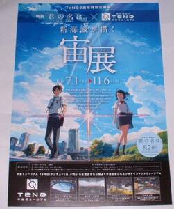 新海誠 君の名は。× 宙展 A4 チラシ フライヤー