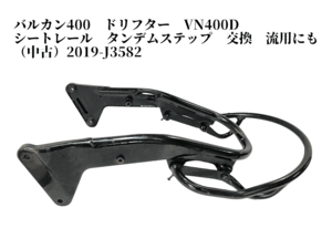 ヤフオク! -バルカン400 ステップ(オートバイ)の中古品・新品・未使用 ヤフオク! -バルカン400 ステップ(オートバイ)の中古品・新品・未使用