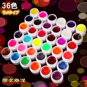 ☆ジェルネイル☆ 36色 カラージェル ラメタイプ ネイルオフ