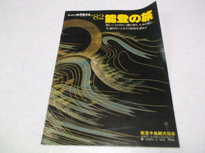 ★　'82能登の旅　能登観光協会冊子　計30ページ　昭和レトロ　※管理番号 sc067