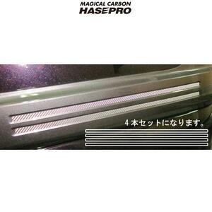 HASEPRO/ハセプロ：マジカルカーボン GB3/GB4 フリードスパイク クォーターパネルライン用 ブラック/CQPH-1