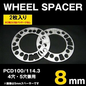 HKB シルバー ホイールスペーサー 8mm PCD100 PCD114.3 4穴 5穴 2枚入 HKWS8