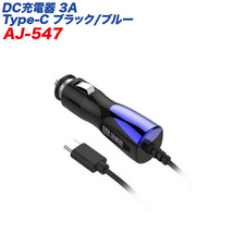 DC充電器 スマホ充電 3A Type-C 12V/24V車対応 ブラック シガーソケット/カシムラ AJ-547_画像1