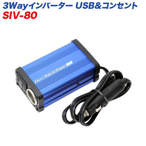 大自工業/Meltec:インバーター DC12V用 矩形波 疑似正弦波 3way USB 2.4A アクセサリー電源 10A コンセント1口 定格出力80W SIV-80