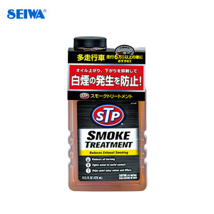 スモークトリートメント オイル添加剤 排気白煙防止 多走行車にオススメ ノイズ低減 オイル保護 セイワ/SEIWA STP12