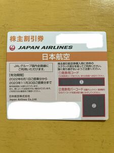 最新【コード通知】JAL 日本航空 株主優待 株主割引券 2023年11月30日搭乗分まで①