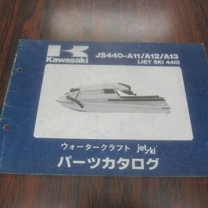 カワサキJS440-A11/12/13 ジェットスキー440 ジェットスキーパーツカタログ 昭和63年9月20日