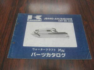 カワサキJS440-A11/12/13 ジェットスキー440 ジェットスキーパーツカタログ 昭和63年9月20日