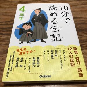 10分で読める伝記 4年生/学研教育出版