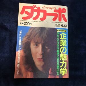 ダカーポ　昭和56年6月20日号