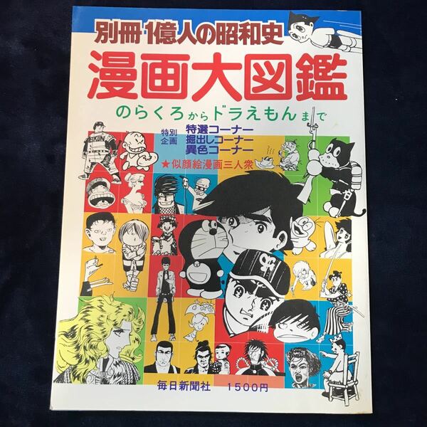 別冊一億人の昭和史　漫画大図鑑　のらくろからドラえもんまで