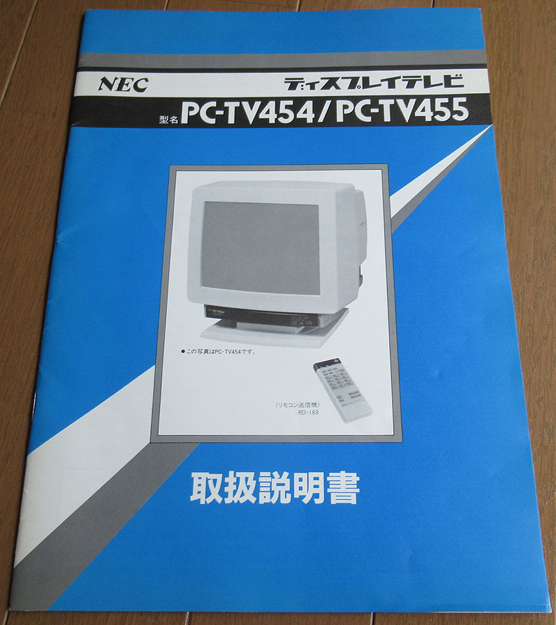 22D06-31:『希少! NEC PC-TV455 ブラウン管モニター カラーテレビ受信