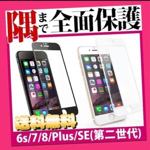 iPhone 6/6s/7/8/SE2/SE3世代対応9Hガラスフィルム1枚