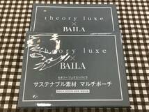 BAILA付録【6月】theory luxe サステナブル素材 マルチポーチ×2個_画像1