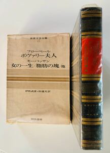 ボヴァリー夫人　　フローベール　　女の一生　モーパッサン他　　世界文学全集