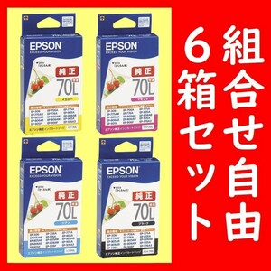 組合せ自由6箱セット エプソン純正 ICBK70L ICY70L ICM70L ICC70L 推奨使用期限2年以上