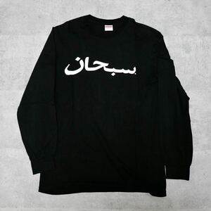 【希少・国内正規品】17A/W Supreme Arabic Logo L/S Tee Sサイズ 黒 アラビックロゴ ロンT シュプリーム Tシャツ 長袖 Box Logo