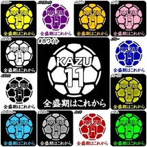 ★千円以上送料0★10×9.8cm【キングカズ名言B-全盛期はこれから】サッカー、フットサル、Jリーグ、三浦知良応援オリジナルステッカー(1)_画像10