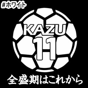 ★千円以上送料0★10×9.8cm【キングカズ名言B-全盛期はこれから】サッカー、フットサル、Jリーグ、三浦知良応援オリジナルステッカー(1)