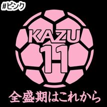 ★千円以上送料0★10×9.8cm【キングカズ名言B-全盛期はこれから】サッカー、フットサル、Jリーグ、三浦知良応援オリジナルステッカー(1)_画像9