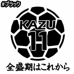 ★千円以上送料0★10×9.8cm【キングカズ名言B-全盛期はこれから】サッカー、フットサル、Jリーグ、三浦知良応援オリジナルステッカー(0)