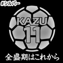 ★千円以上送料0★15×14.7cm【キングカズ名言B-全盛期はこれから】サッカー、フットサル、Jリーグ、三浦知良応援オリジナルステッカー(2)_画像7