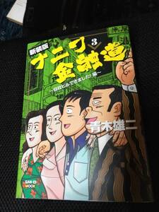 新装版ナニワ金融道　自社ビルできました編　青木雄二　三栄書房サネイムック　2016年