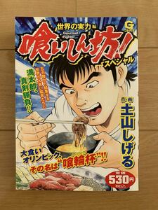 土山しげる 激レア！「喰いいしん坊！スペシャル 世界の実力編」 初版第1刷本 日本文芸社 激安！ 