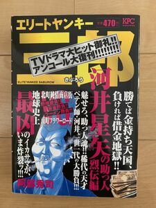 阿部秀司 激レア！「エリートヤンキー三郎 地獄の大河内兄弟編」 第1刷本 激安！