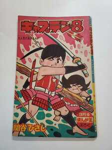 6540-5　 Ｔ　キャプテン８ 関谷ひさし　昭和39年3月号　「まんが王」 付録