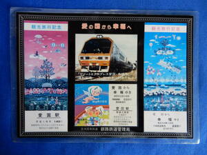 愛の国から幸福へ　リゾートエクスレス愛国・幸福号運転記念　Ｓ６1・12・６～７　日本国有鉄道　釧路鉄道管理局