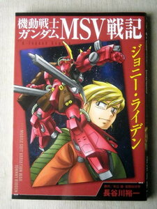 漫画 ガンダム 長谷川裕一 機動戦士ガンダムMSV戦記 ジョニーライデン