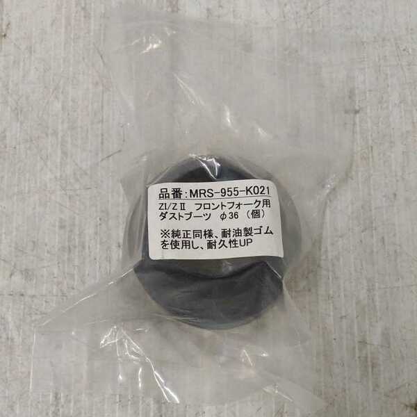 【0502-15】kawasaki 　　Z1/Z2　フロントフォーク用　ダストブーツ　36径　品番：MRS 955-K021　1個　新品　未使用 　　