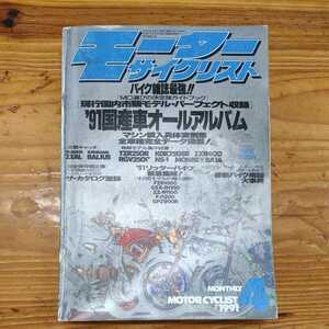 【B0519-1】モーター　サイクリスト　 1991年4月号 旧車 古本 