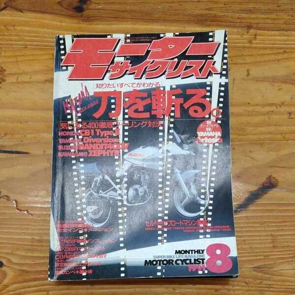 【B0519-2】モーターサイクリスト　 1991年8月号 旧車 古本 