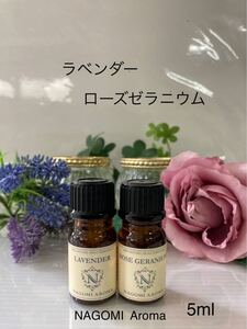 ラベンダーエッセンシャルオイル●ローズゼラニウムエッセンシャルオイル★5ml●通常価格880円→期間限定価格830円に致します●