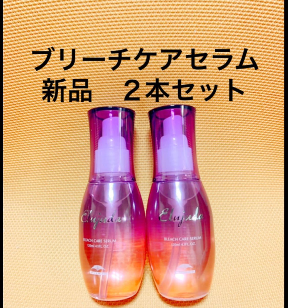 ミルボン エルジューダ ブリーチケア セラム 120ml　3本セット　新品未使用