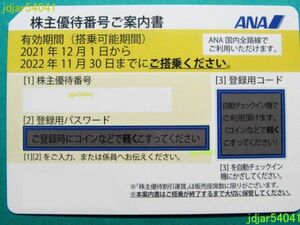 ANA 全日空 株主優待券 １枚 有効期限2022年11月30日