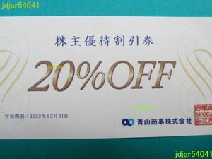 青山商事(洋服の青山)株主優待割引券(20％OFF)有効期限22.12.31