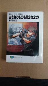 秋田禎信　魔術士オーフェン無謀編５　あきれてものも言えねえぜ！