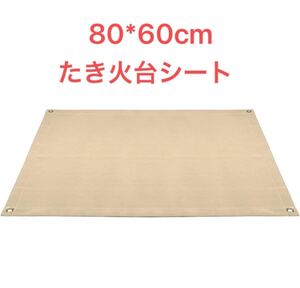 たき火台シート アウトドア BBQ 芝生保護 バーベキューコンロ用 耐熱 耐火