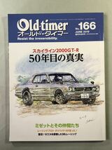 オールドタイマー 2019年6月号 No.166 スカイライン2000GT-R 50年目の真実　八重洲出版_画像1