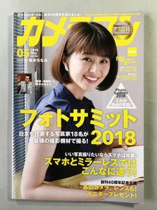 カメラマン 2018年5月号 特集:フォトサミット2018 No.484 モーターマガジン社　鈴木ちなみ