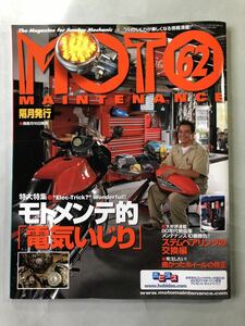 モト・メンテナンス　62 特集: モトメンテ的「電気いじり」　MOTO MAINTENANCE 2005年12月号　ネコ・パブリッシング